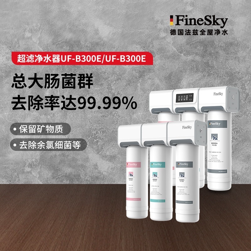 德國工藝品質保證,FineSky法茲凈水全系列解析(圖6) b300 E.jpg