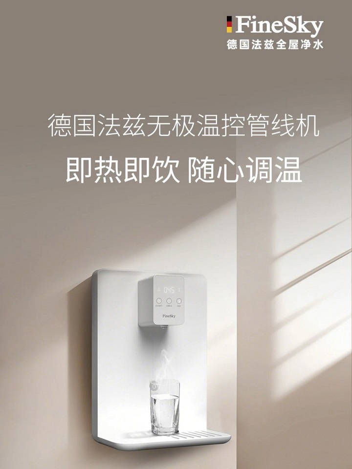 德國(guó)FineSky法茲家用管線(xiàn)機(jī) 即熱即飲 無(wú)極溫控