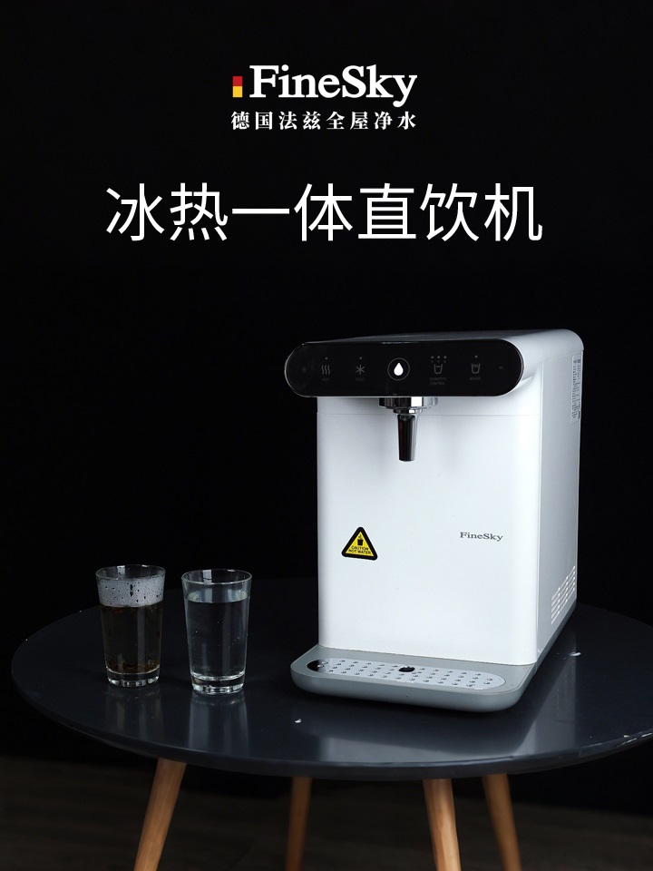 德國FineSky法茲冰熱直飲機 冷熱兩用