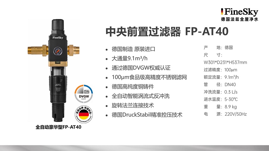 德國FineSky法茲前置過濾器全系列解析_打造全場景凈水防線(圖6) 德國FineSky法茲全屋凈水 (19).jpg
