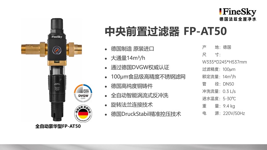 德國FineSky法茲前置過濾器全系列解析_打造全場景凈水防線(圖7) 德國FineSky法茲全屋凈水 (20).jpg