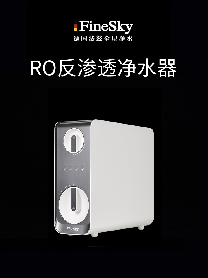 德國FineSky法茲RO反滲透凈水器 深度凈化層層過濾