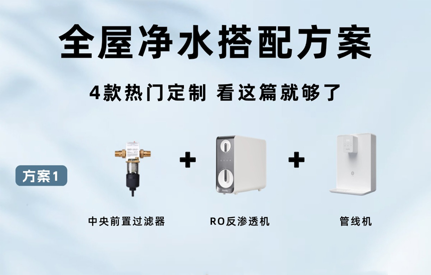 全屋凈水系統4款百搭方案，看看你家適合哪個